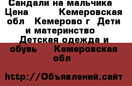 Сандали на мальчика › Цена ­ 450 - Кемеровская обл., Кемерово г. Дети и материнство » Детская одежда и обувь   . Кемеровская обл.